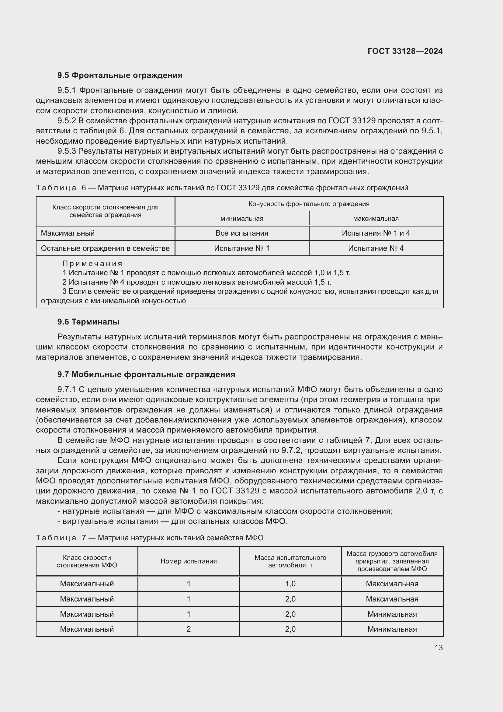 Страница 18 ГОСТ 33128-2024