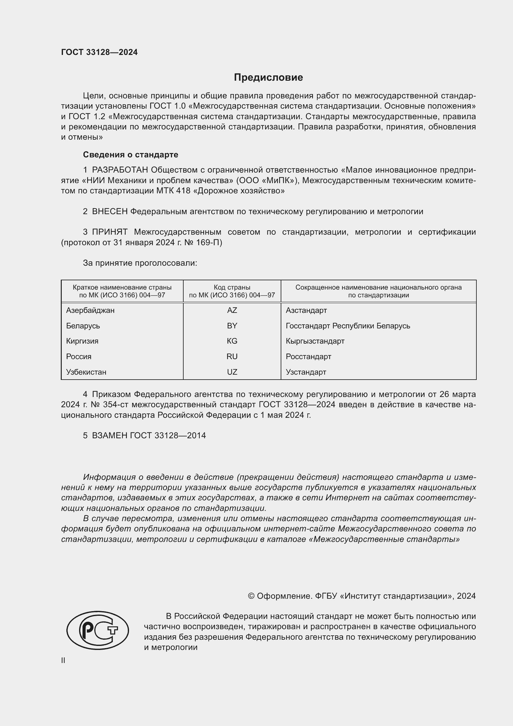 Страница 2 ГОСТ 33128-2024