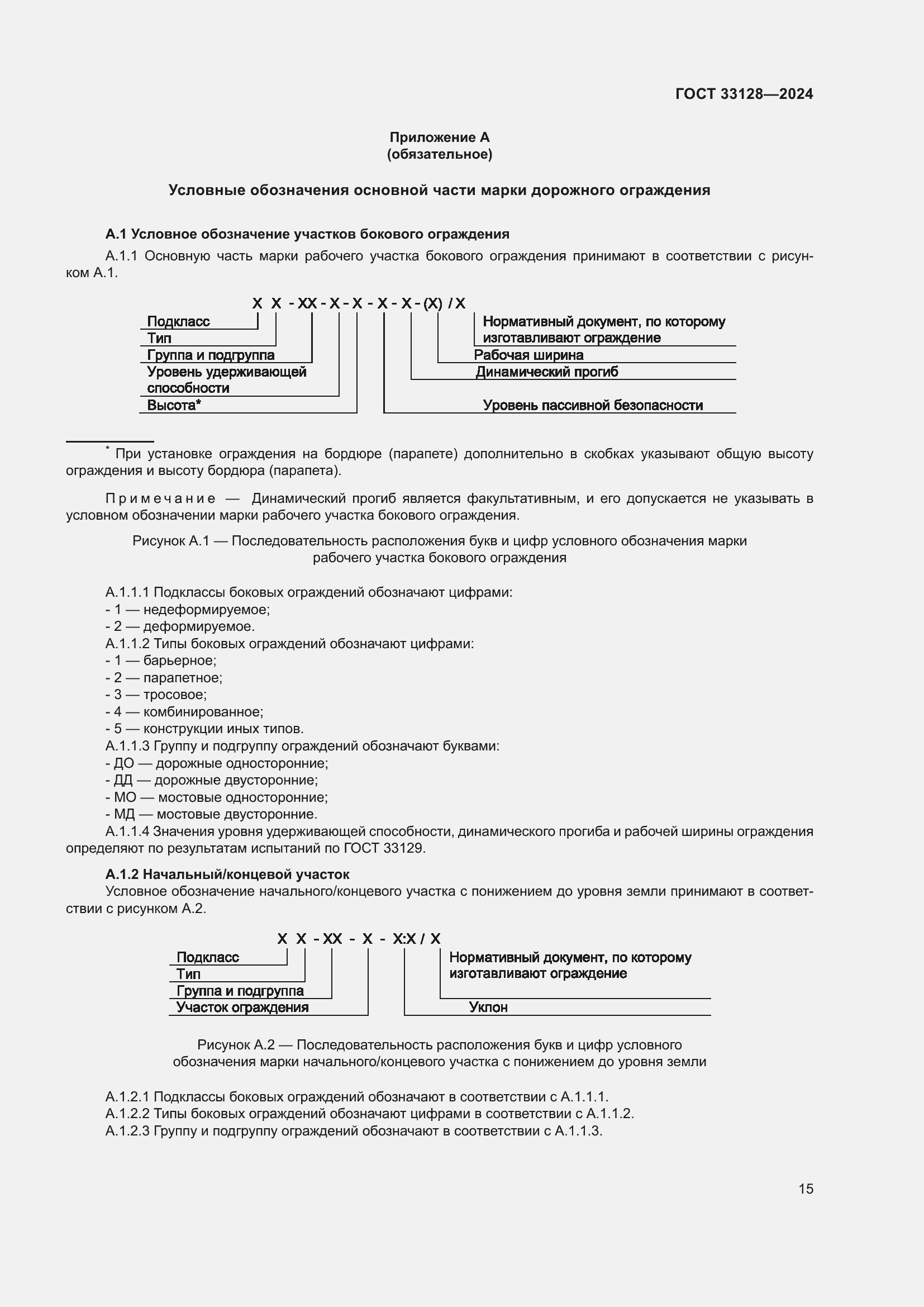 Страница 20 ГОСТ 33128-2024