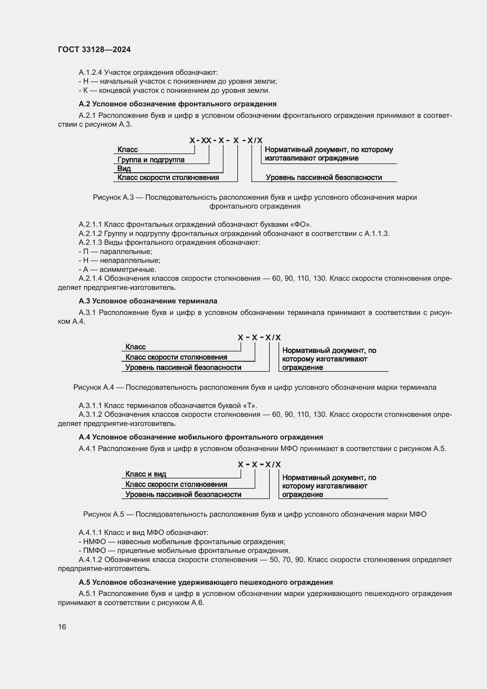 Страница 21 ГОСТ 33128-2024