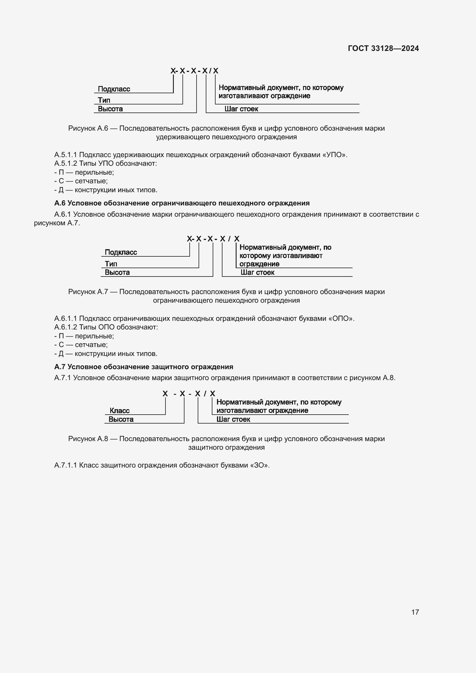 Страница 22 ГОСТ 33128-2024