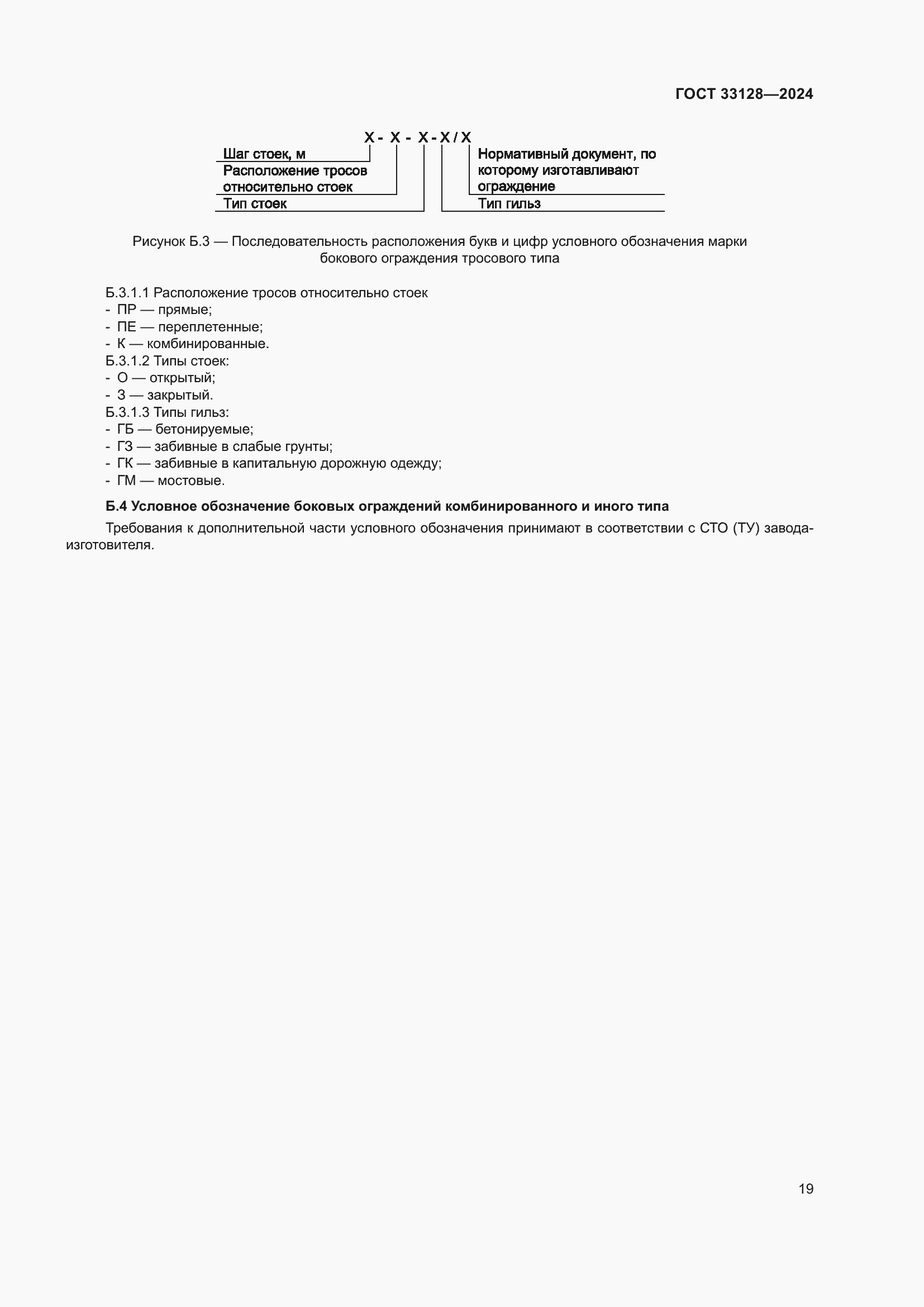Страница 24 ГОСТ 33128-2024