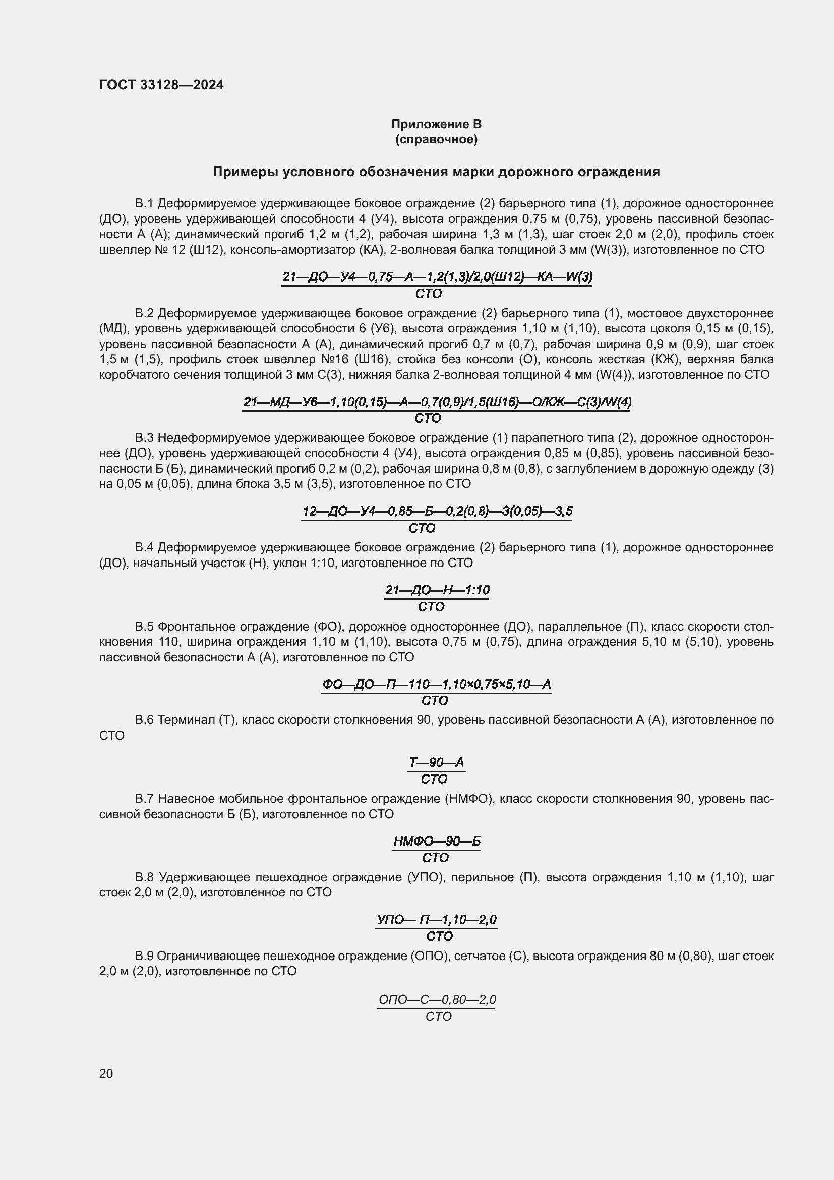 Страница 25 ГОСТ 33128-2024