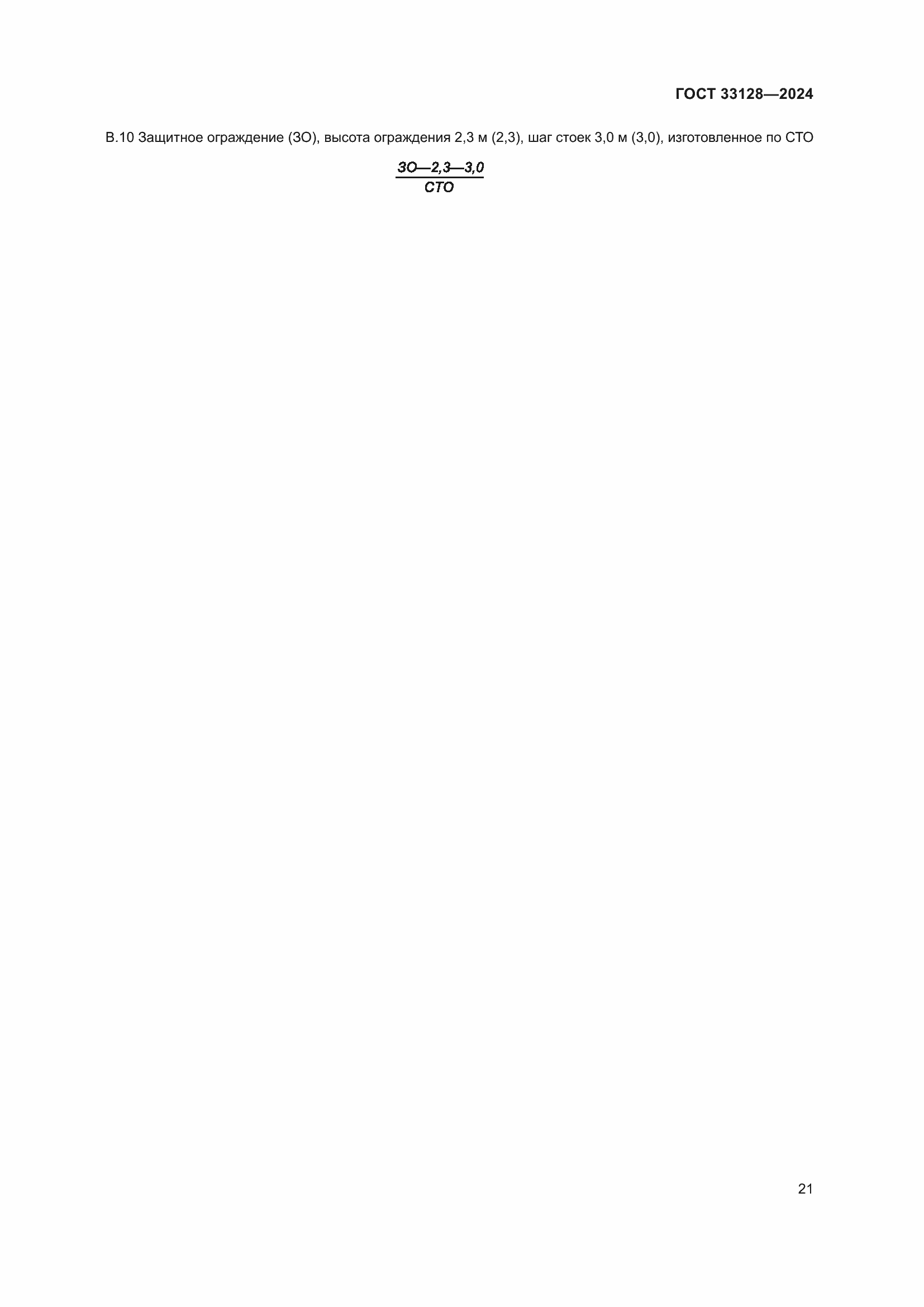Страница 26 ГОСТ 33128-2024