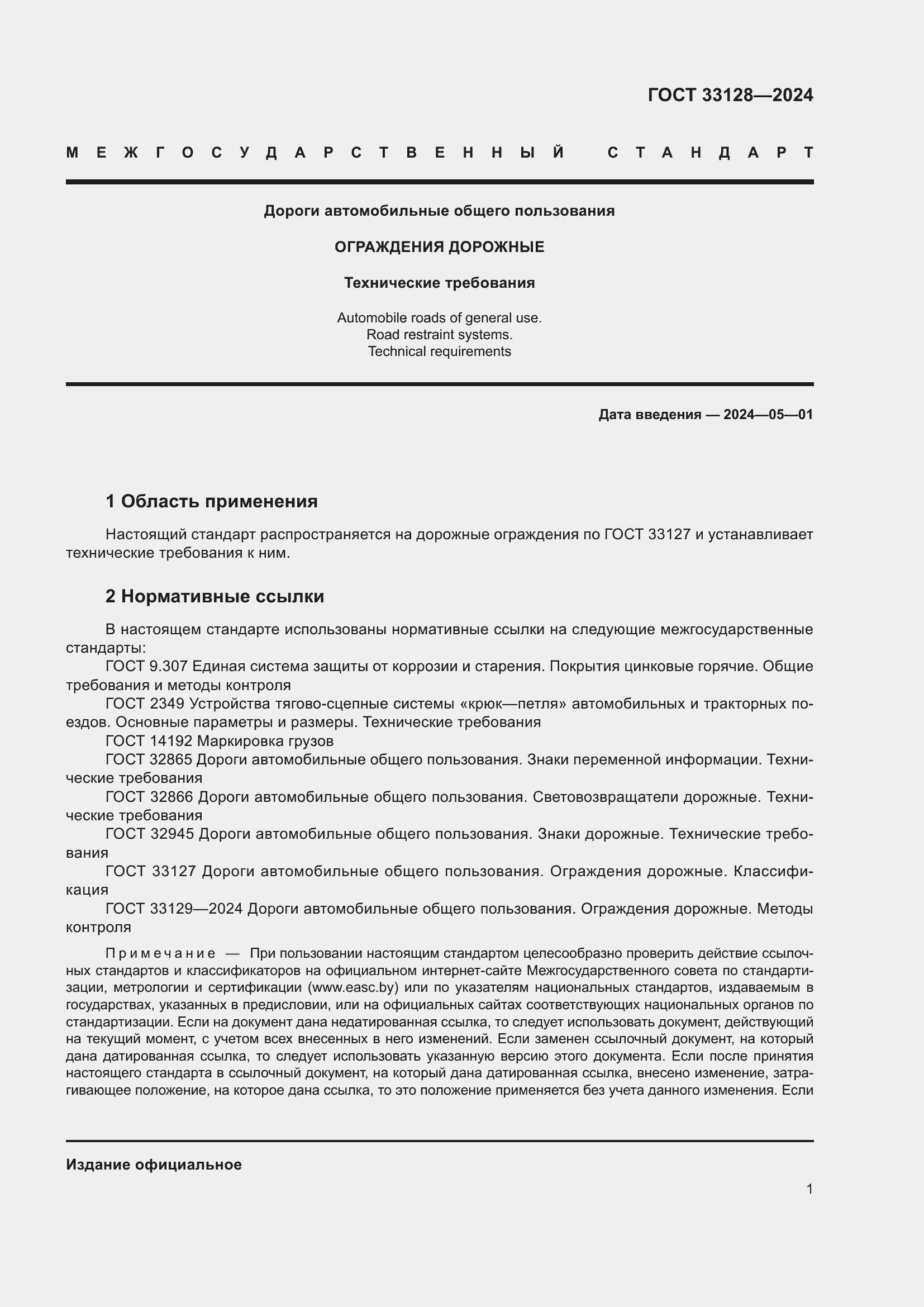 Страница 6 ГОСТ 33128-2024