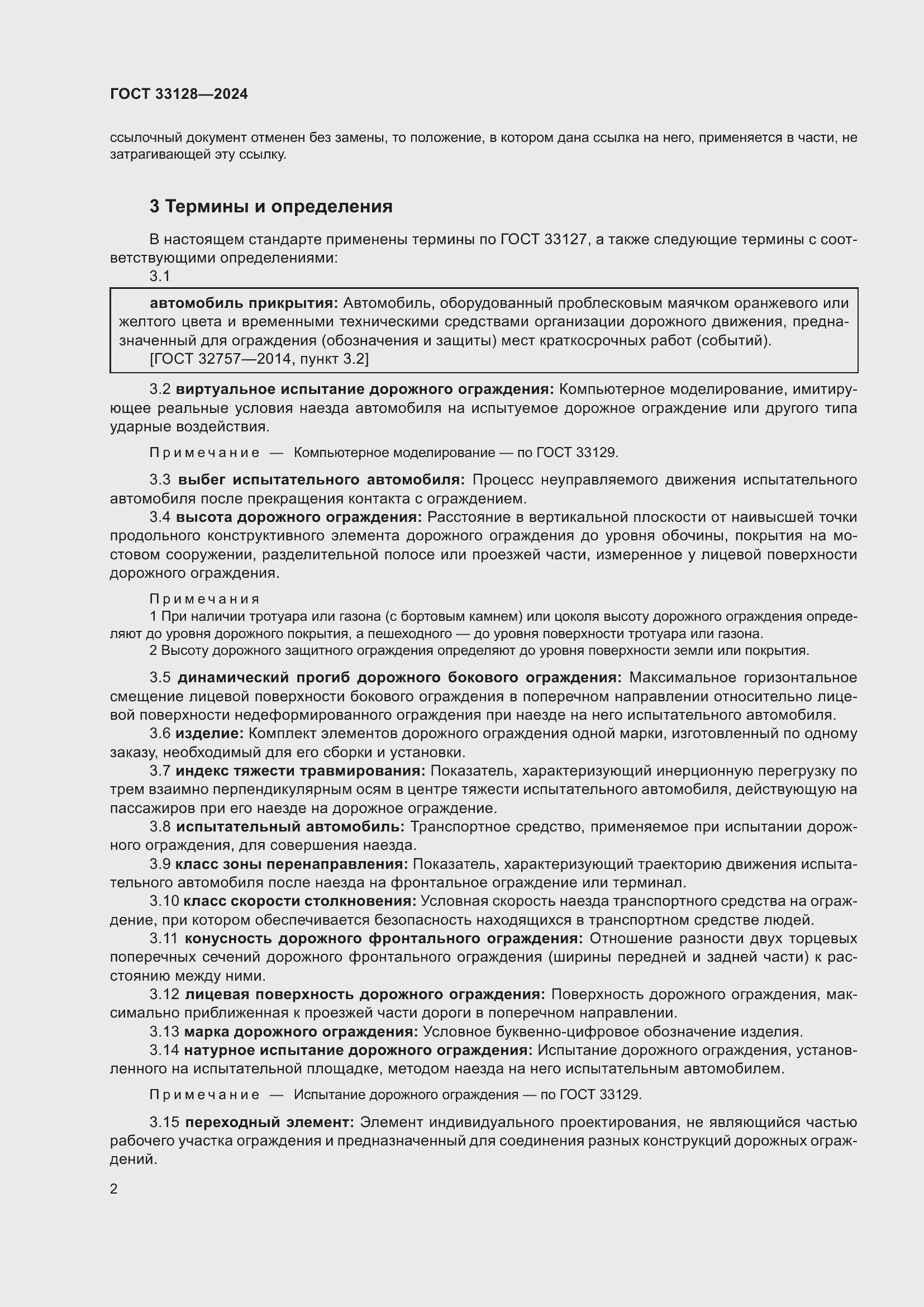 Страница 7 ГОСТ 33128-2024