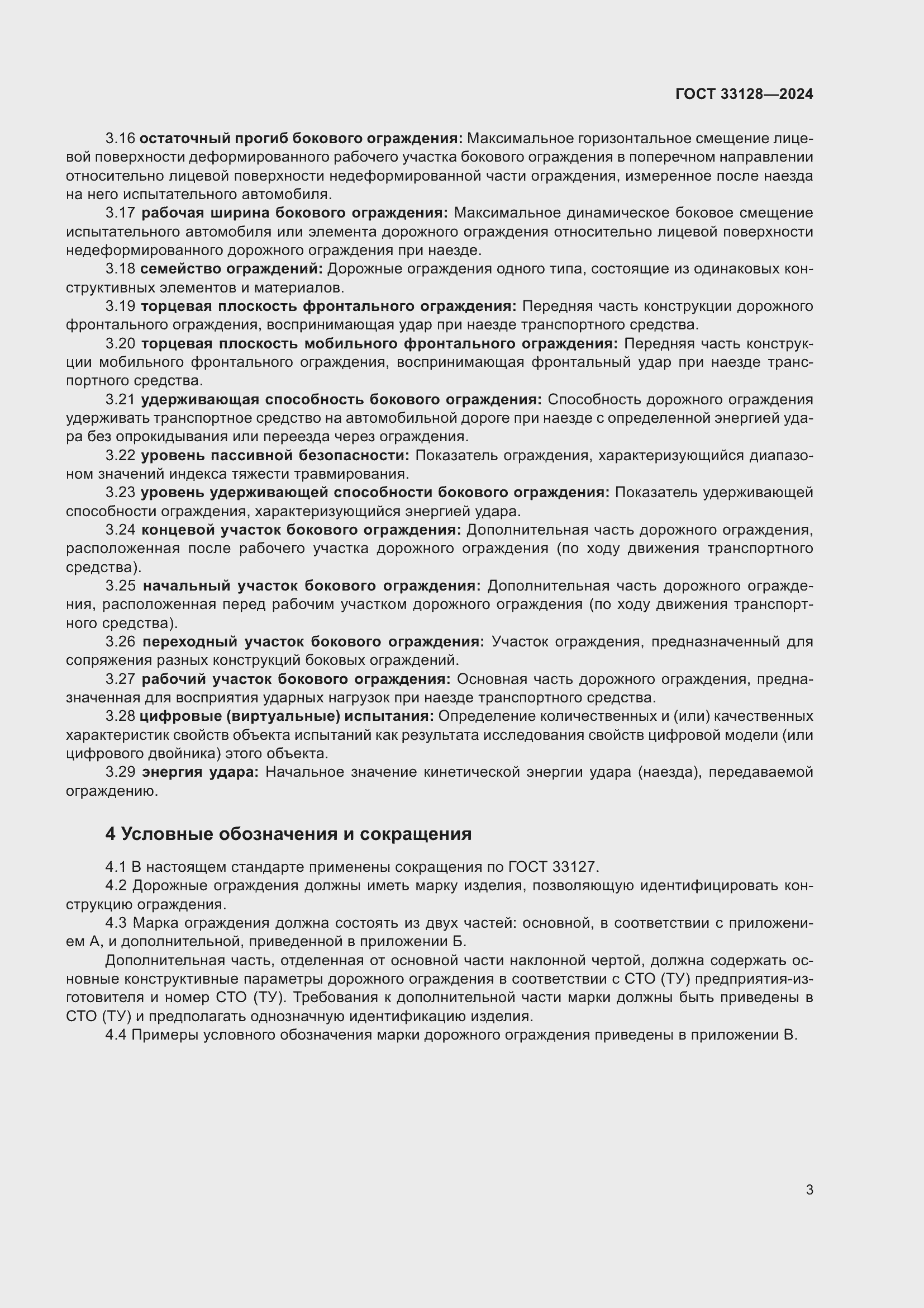 Страница 8 ГОСТ 33128-2024