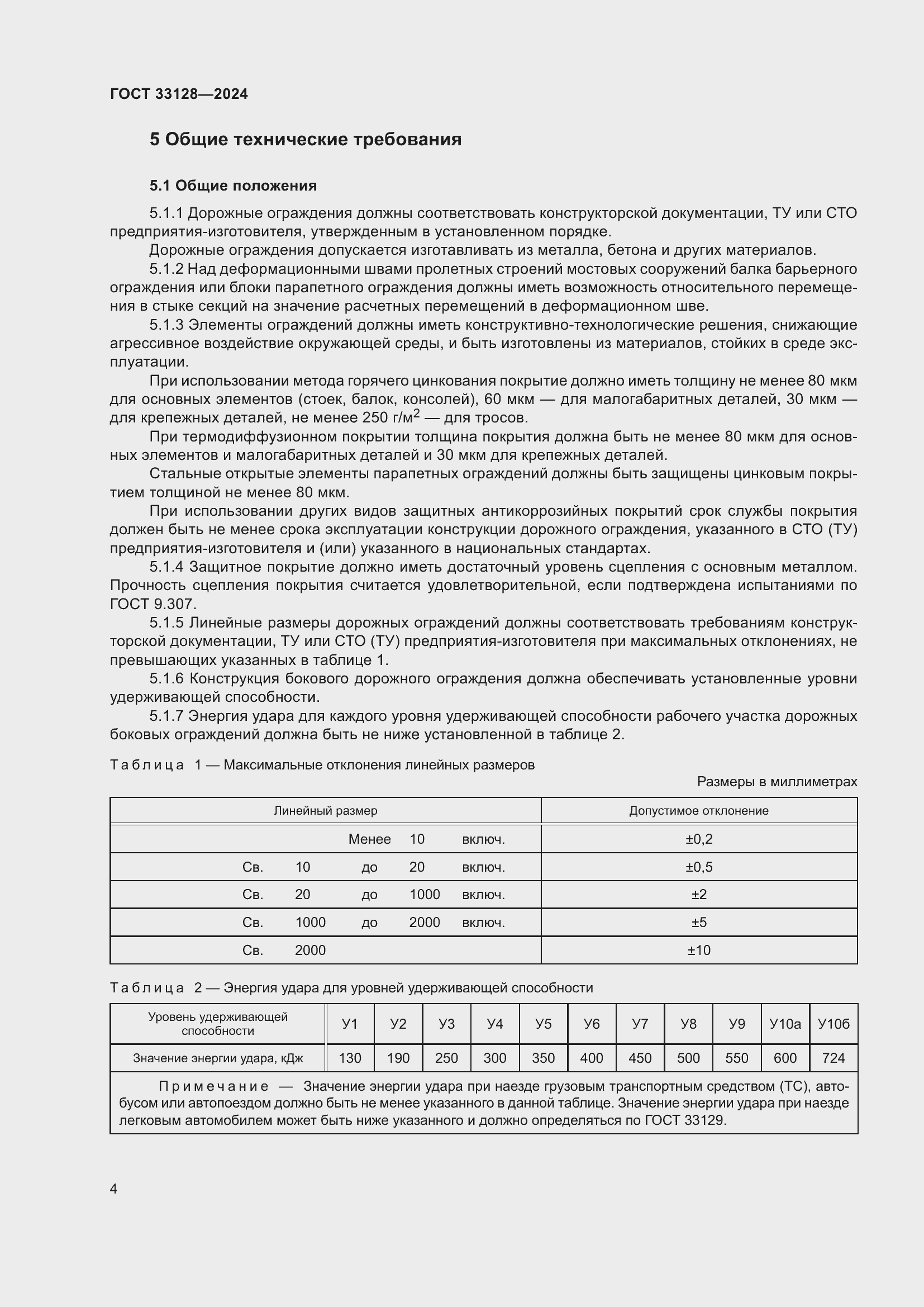 Страница 9 ГОСТ 33128-2024