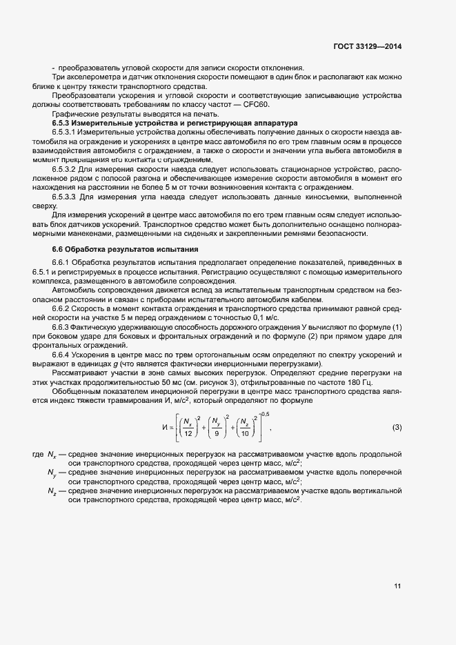 Страница 14 ГОСТ 33129-2014