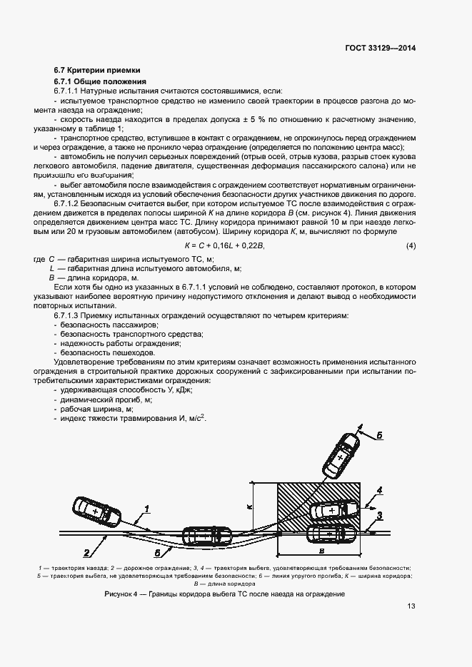 Страница 16 ГОСТ 33129-2014
