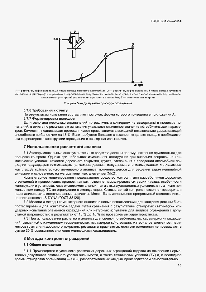 Страница 18 ГОСТ 33129-2014