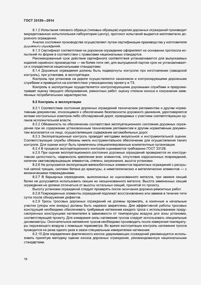 Страница 19 ГОСТ 33129-2014