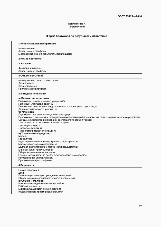 Страница 20 ГОСТ 33129-2014