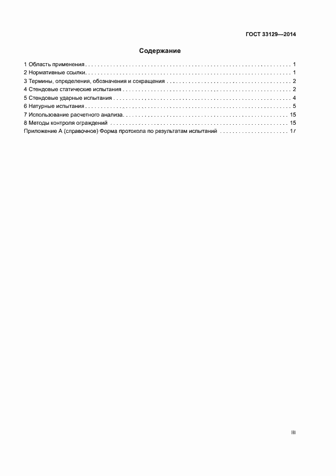 Страница 3 ГОСТ 33129-2014