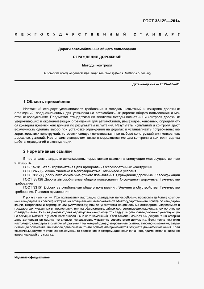 Страница 4 ГОСТ 33129-2014