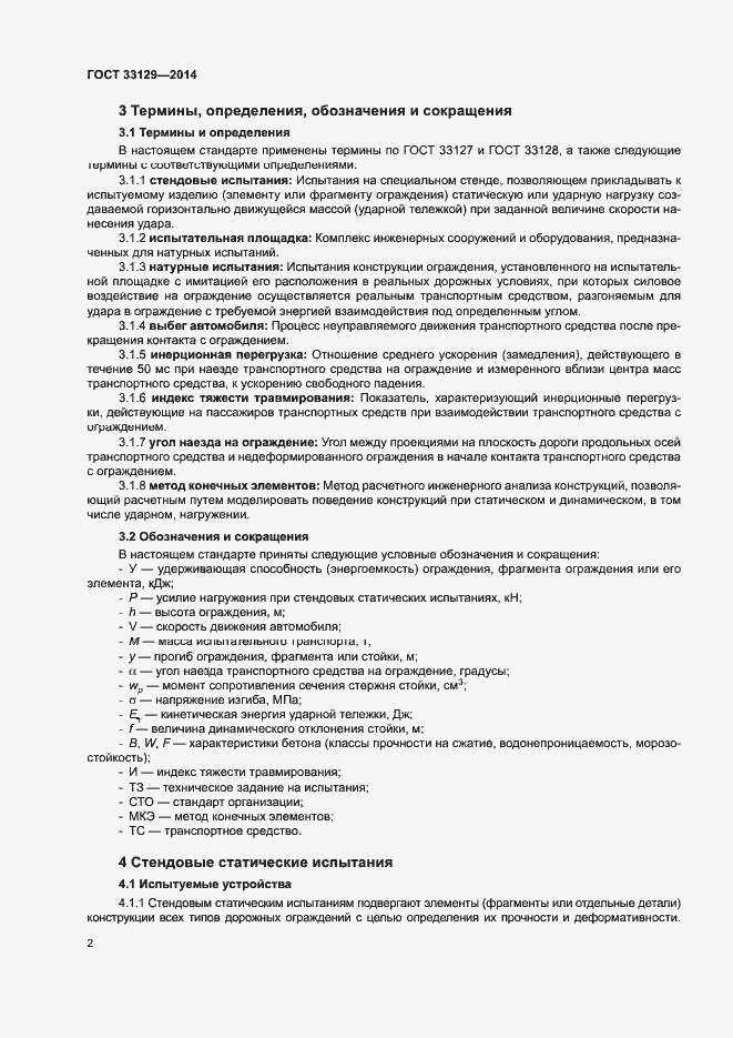 Страница 5 ГОСТ 33129-2014