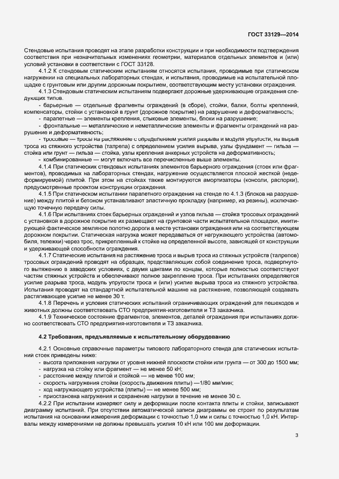 Страница 6 ГОСТ 33129-2014