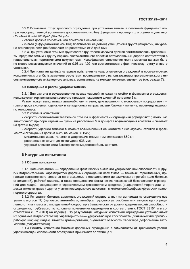 Страница 8 ГОСТ 33129-2014