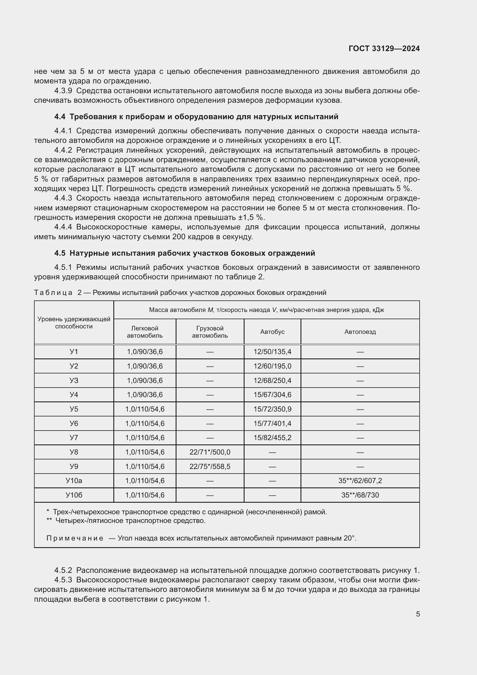 Страница 10 ГОСТ 33129-2024