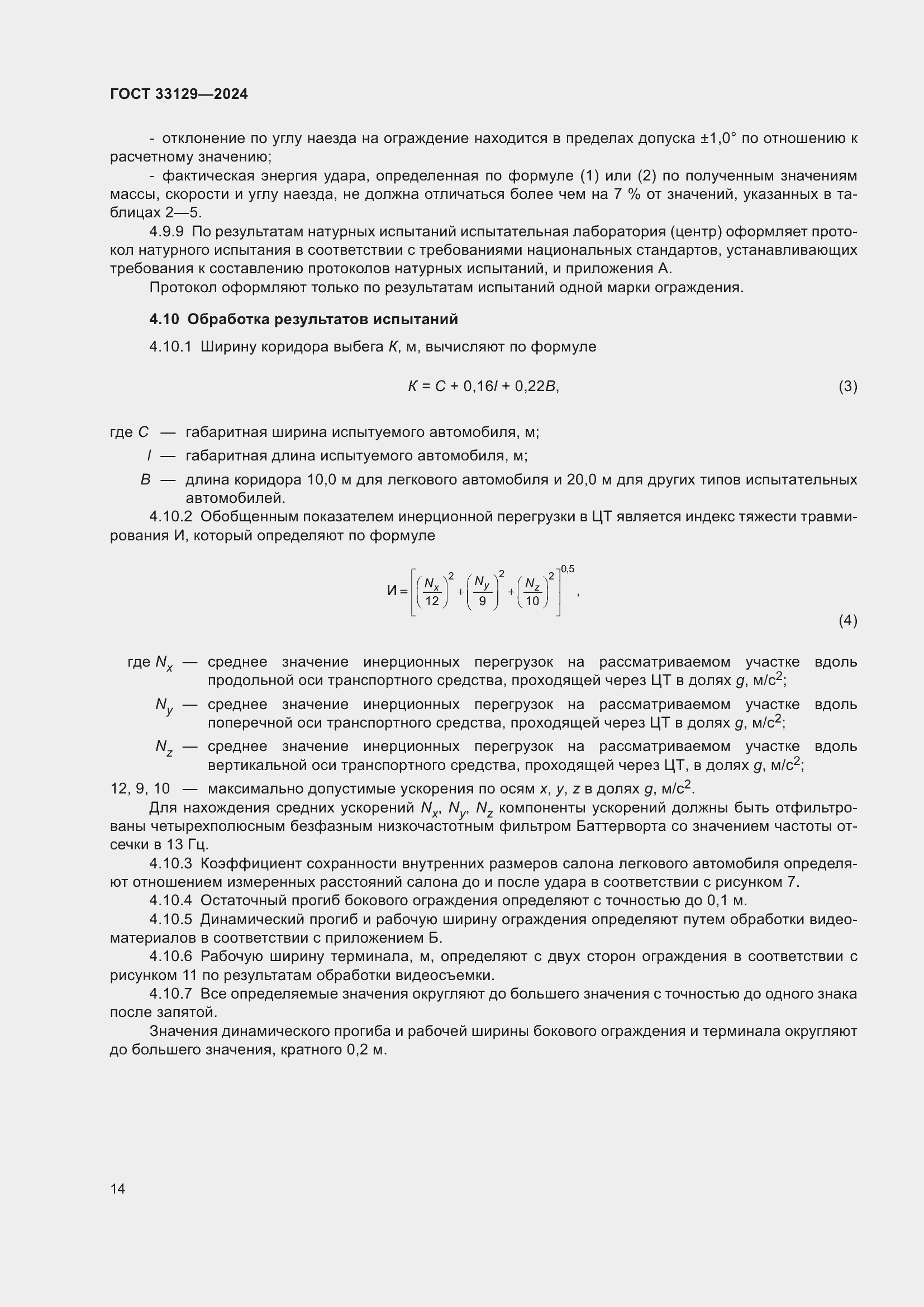 Страница 19 ГОСТ 33129-2024