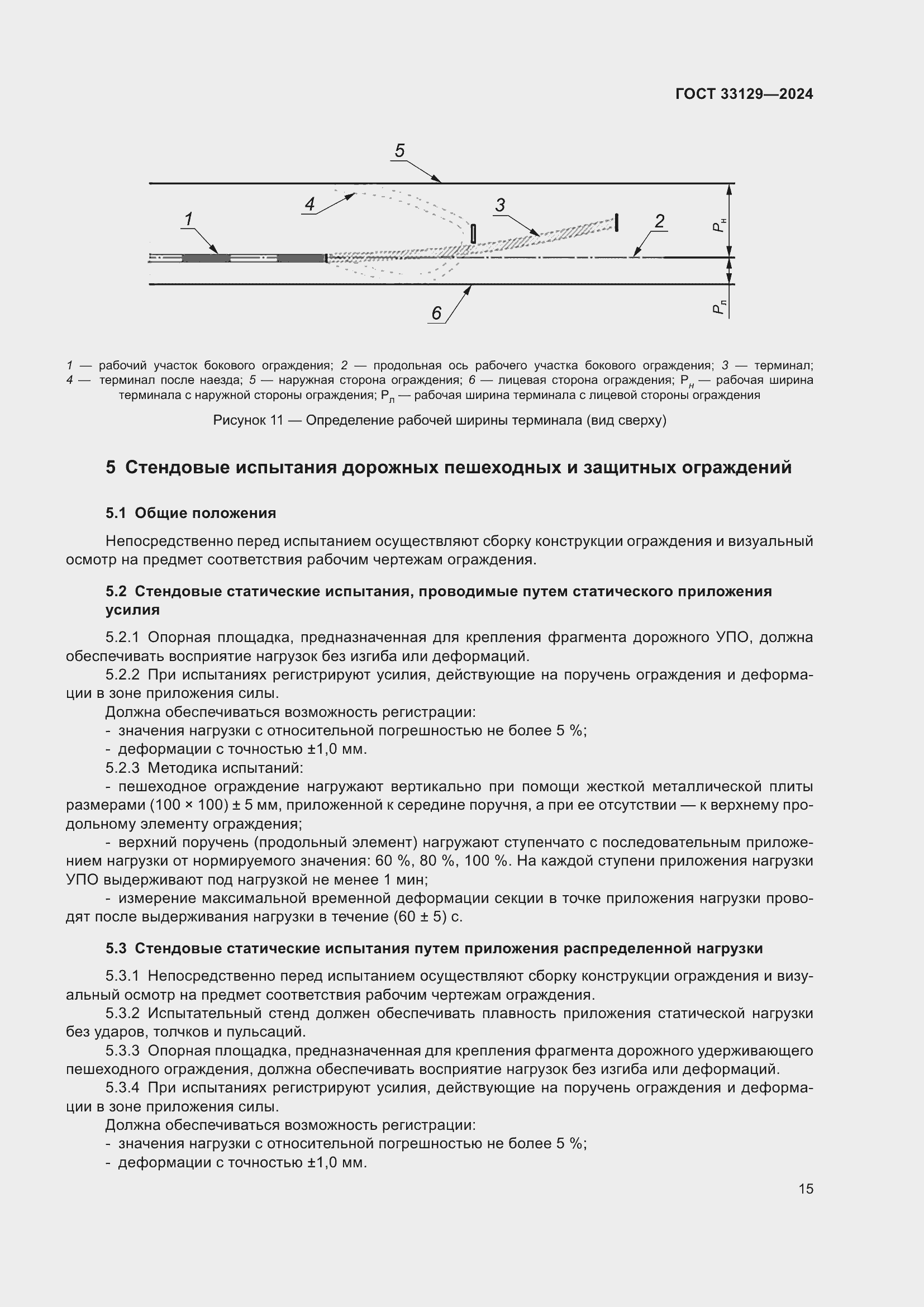 Страница 20 ГОСТ 33129-2024