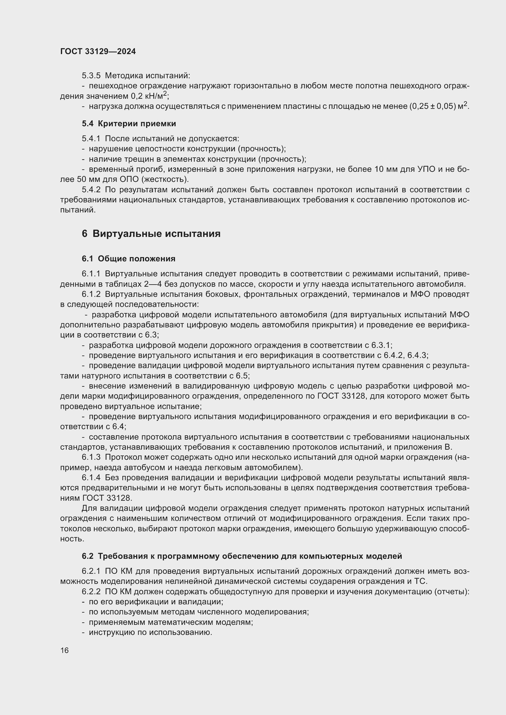 Страница 21 ГОСТ 33129-2024