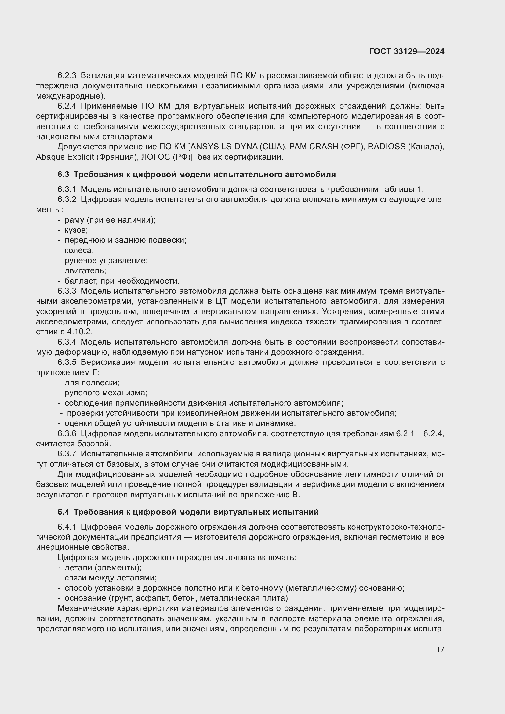 Страница 22 ГОСТ 33129-2024