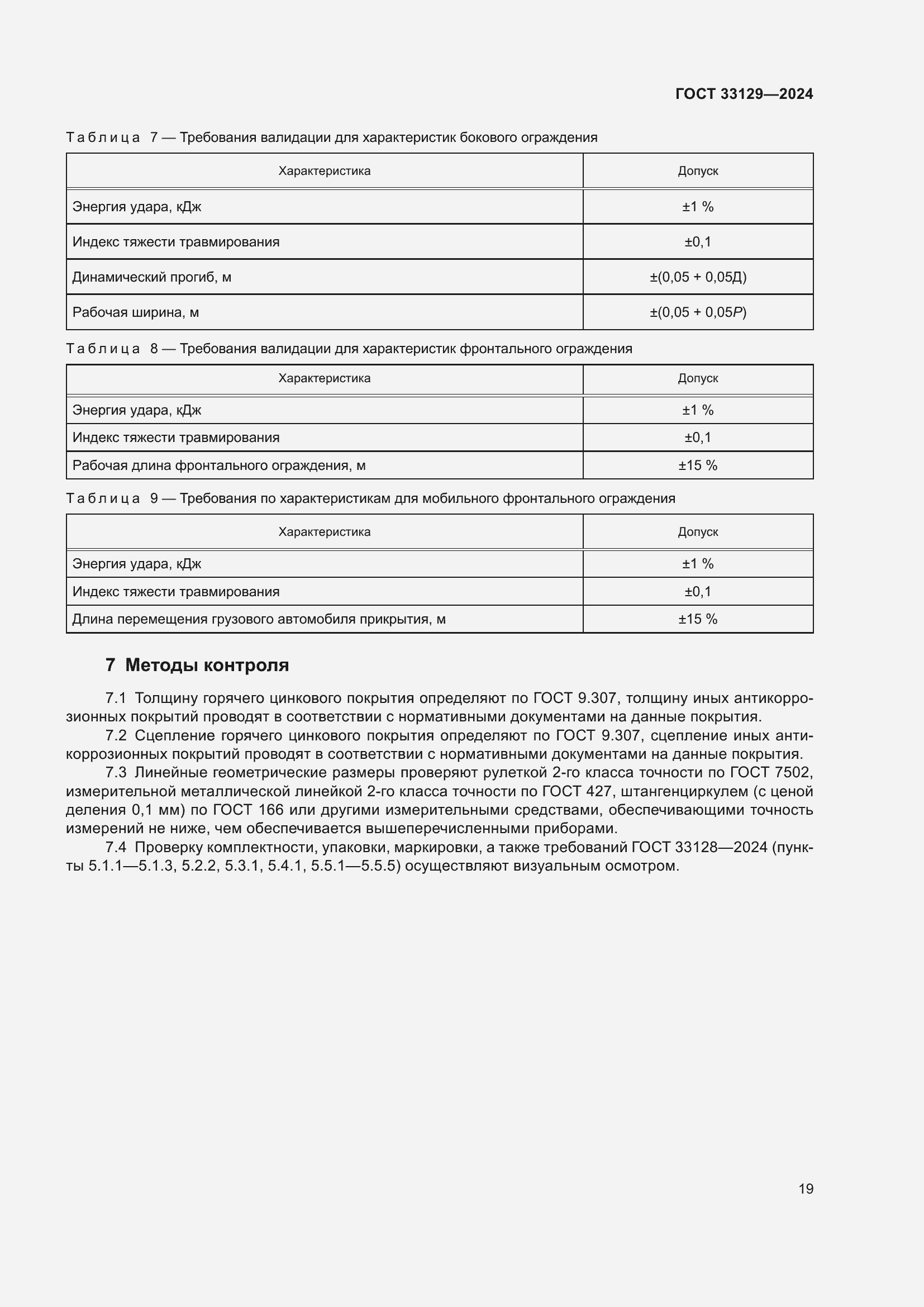 Страница 24 ГОСТ 33129-2024