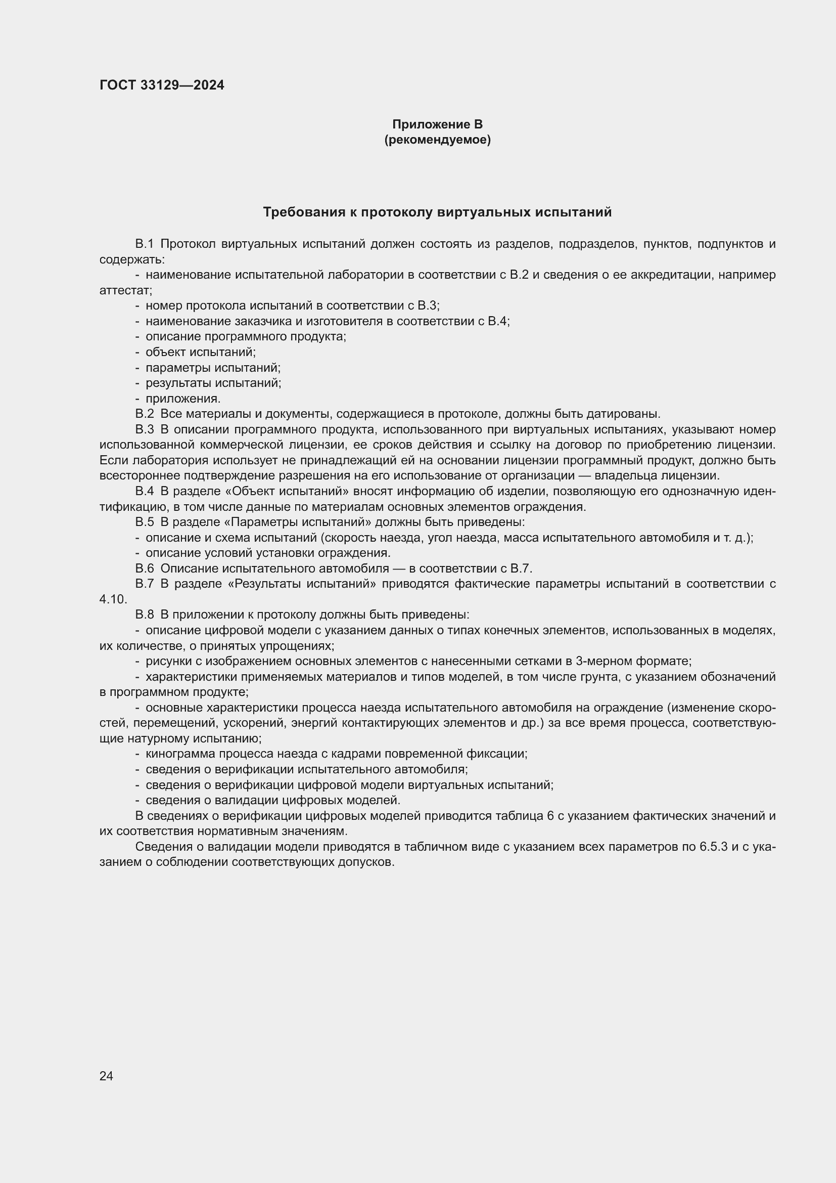 Страница 29 ГОСТ 33129-2024