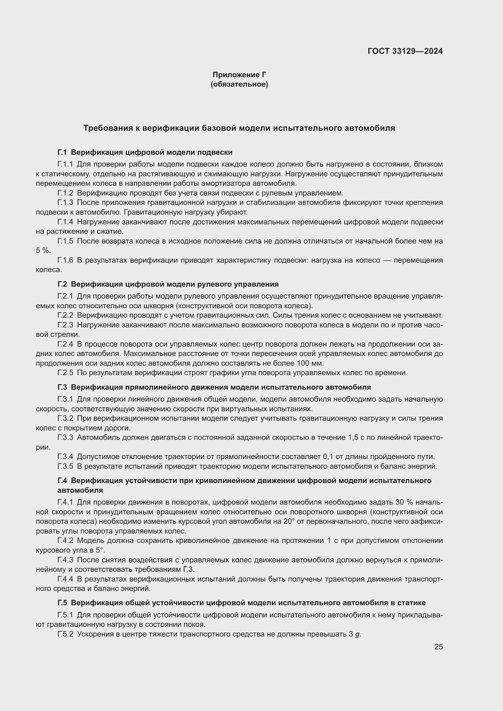 Страница 30 ГОСТ 33129-2024