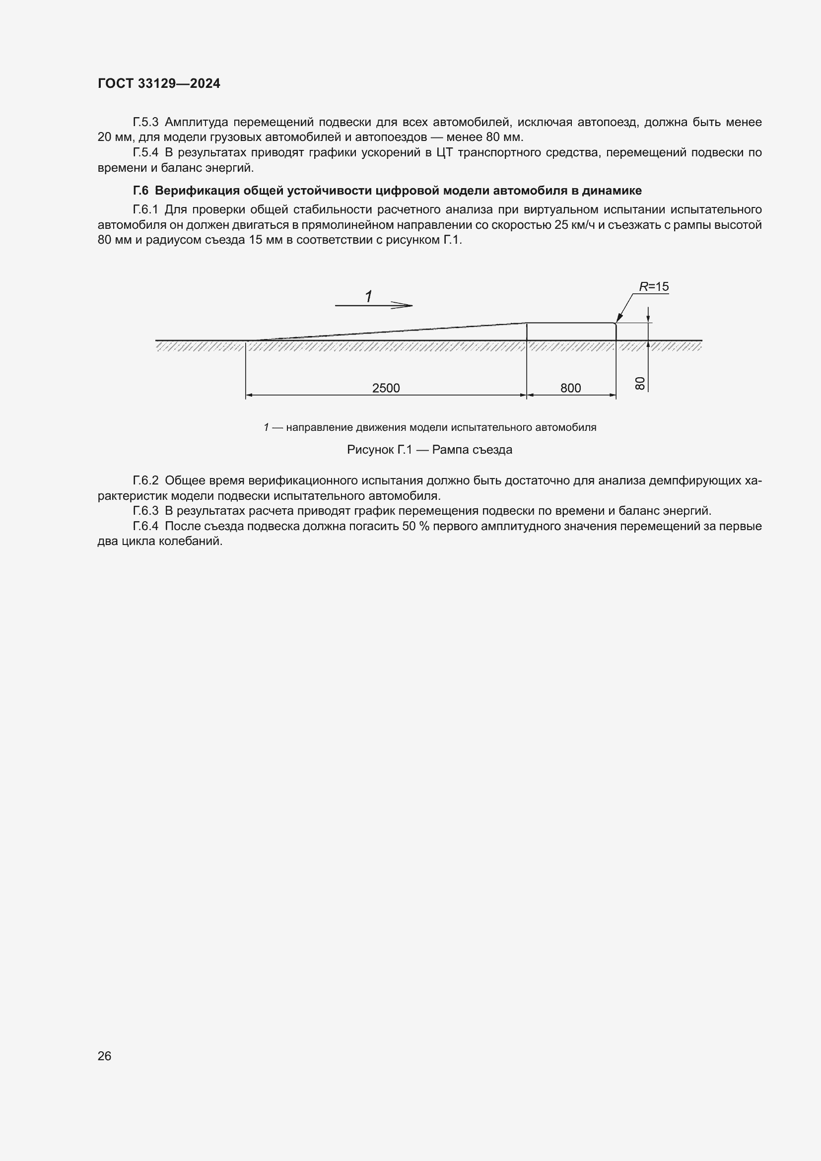 Страница 31 ГОСТ 33129-2024