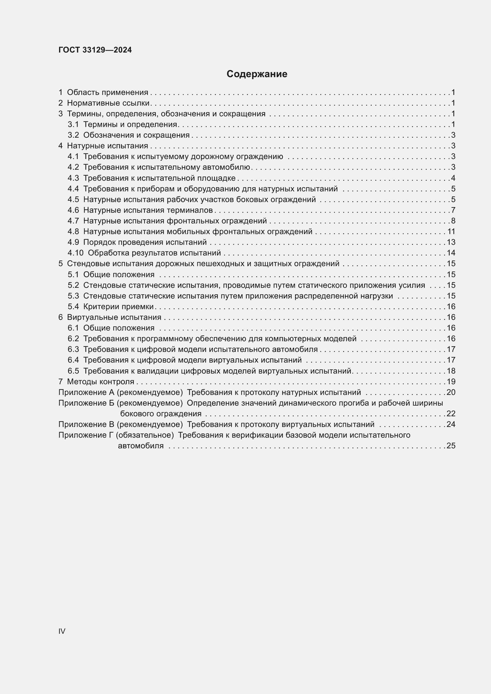 Страница 4 ГОСТ 33129-2024