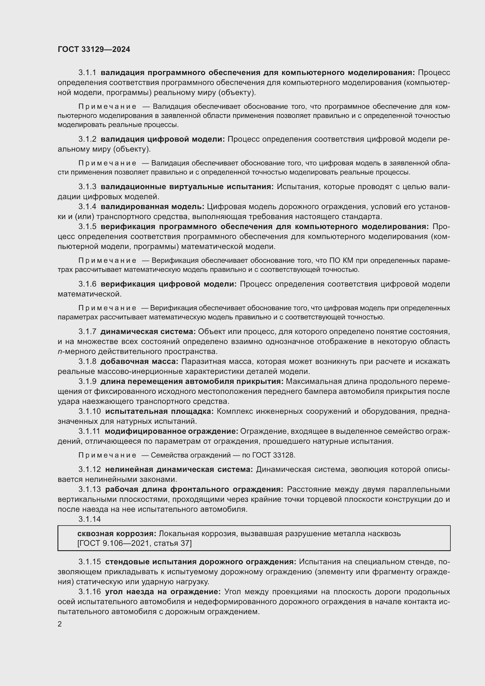 Страница 7 ГОСТ 33129-2024