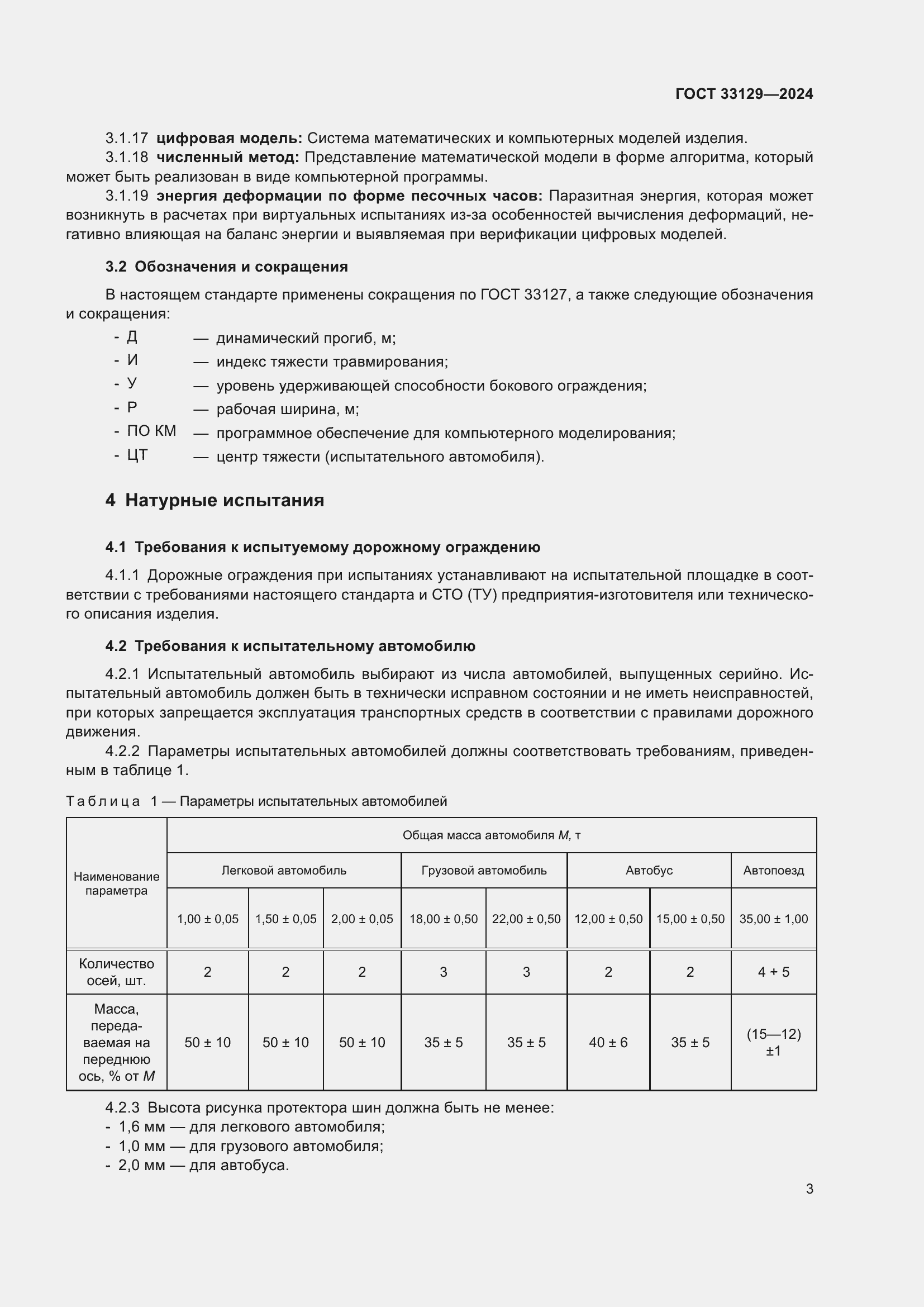 Страница 8 ГОСТ 33129-2024