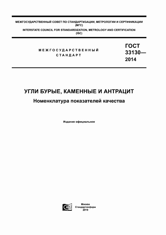 Страница 1 ГОСТ 33130-2014