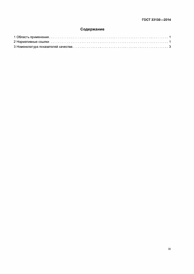 Страница 3 ГОСТ 33130-2014