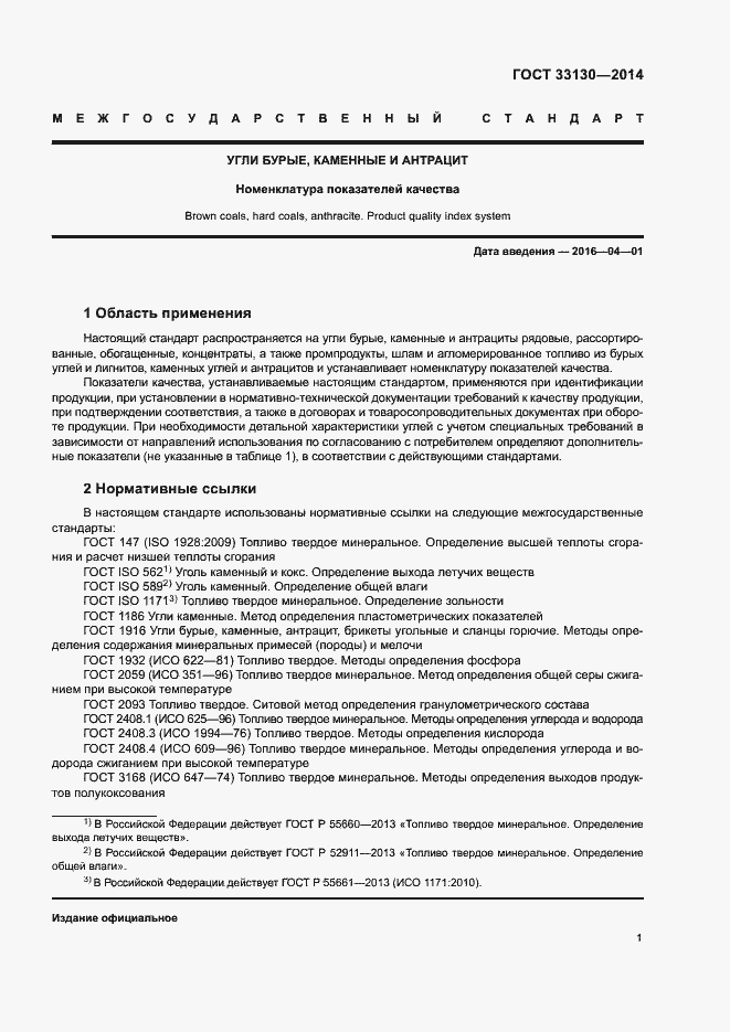 Страница 4 ГОСТ 33130-2014