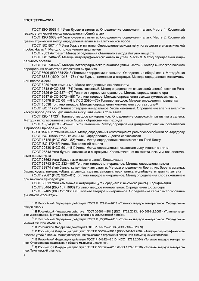 Страница 5 ГОСТ 33130-2014