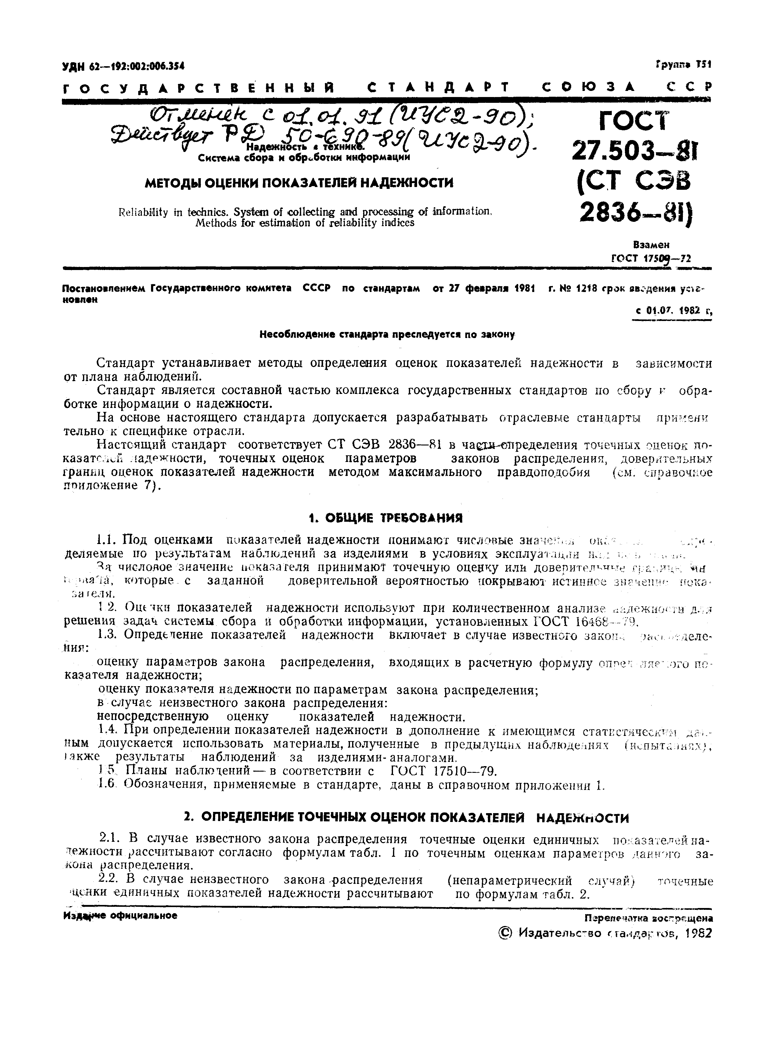 Страница 1 ГОСТ 27.503-81