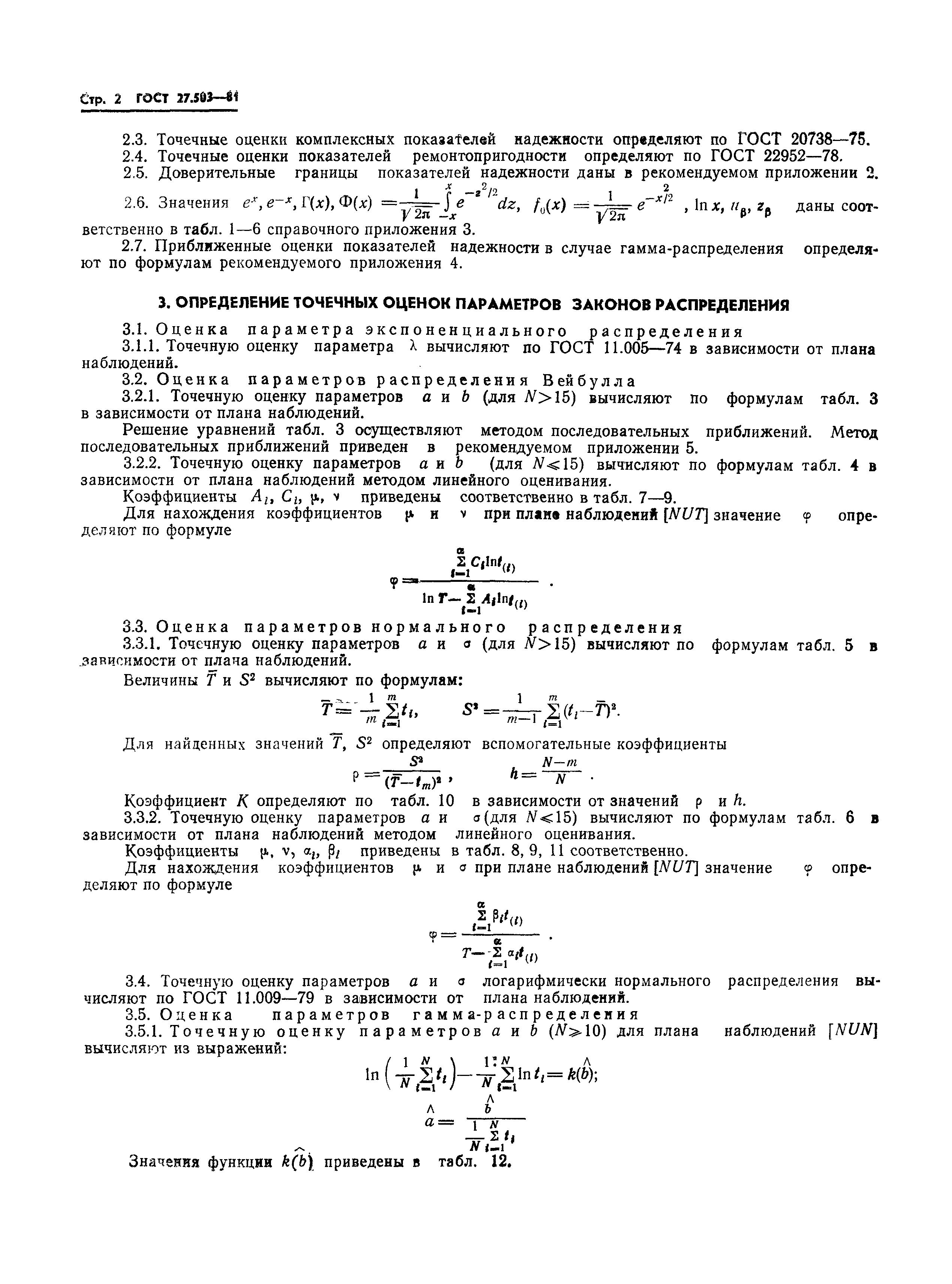 Страница 2 ГОСТ 27.503-81