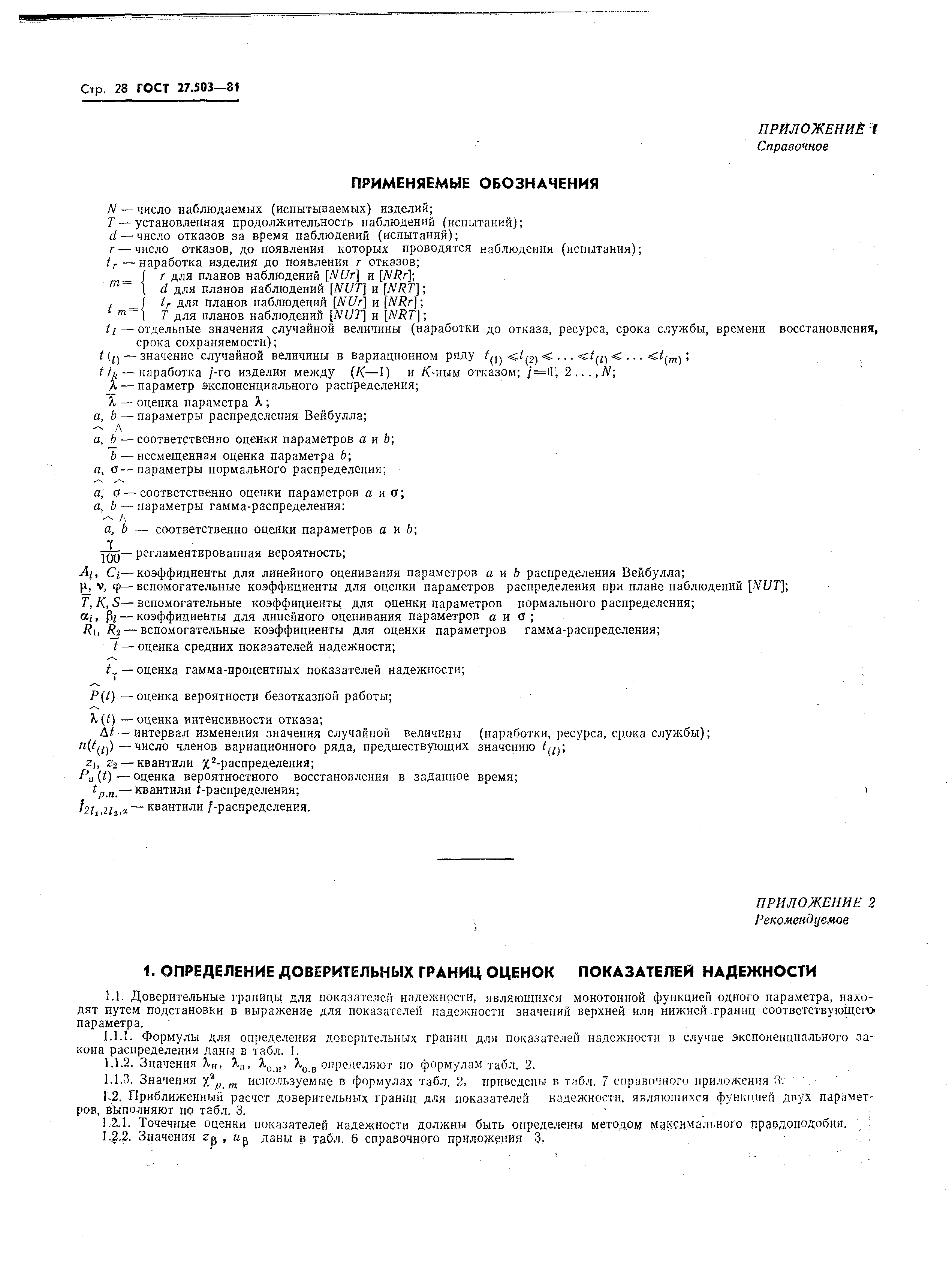 Страница 28 ГОСТ 27.503-81