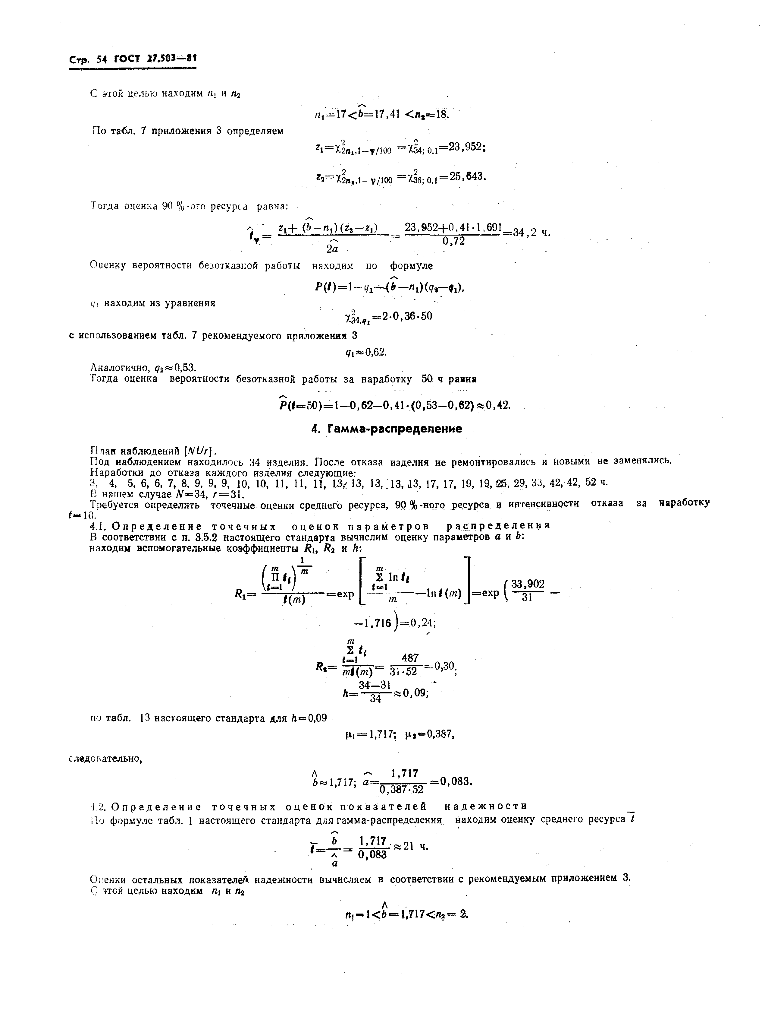 Страница 54 ГОСТ 27.503-81