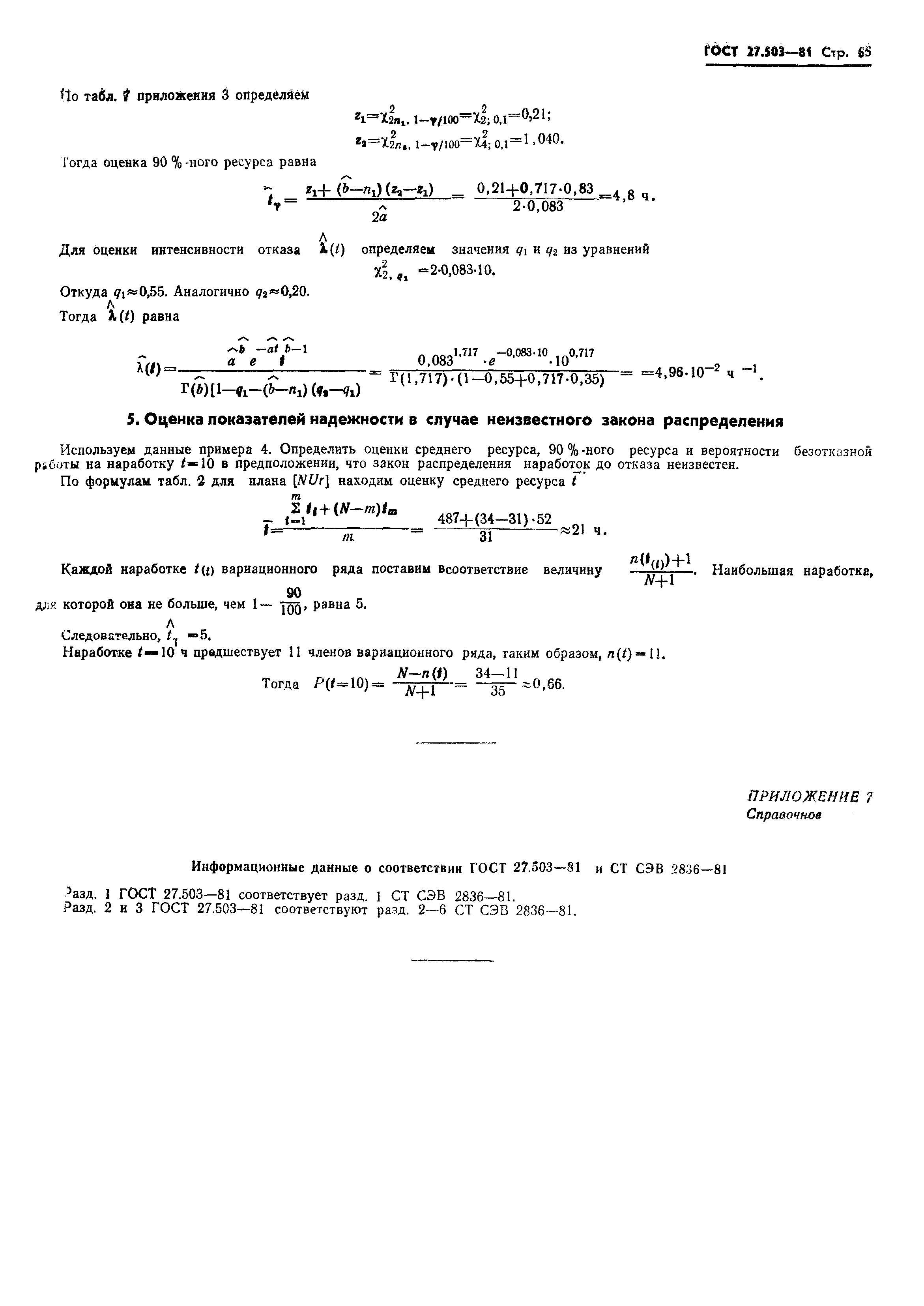 Страница 55 ГОСТ 27.503-81