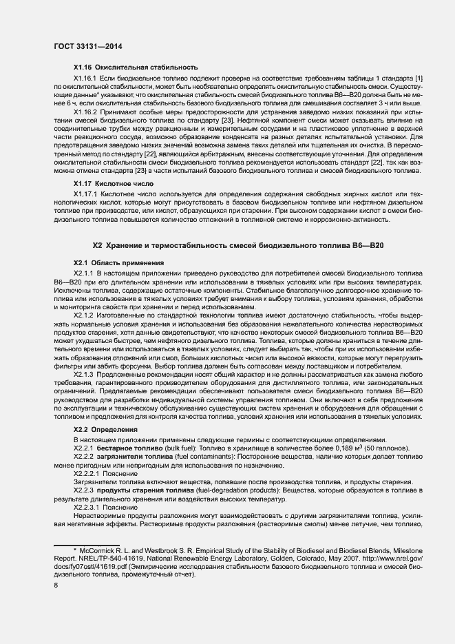 Страница 12 ГОСТ 33131-2014