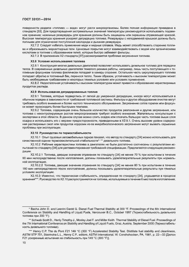 Страница 14 ГОСТ 33131-2014