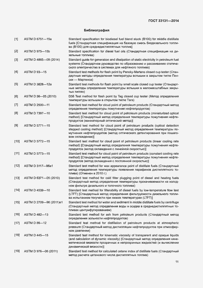 Страница 15 ГОСТ 33131-2014