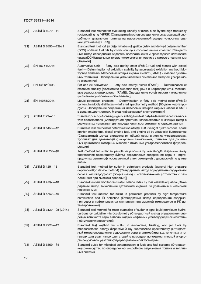 Страница 16 ГОСТ 33131-2014