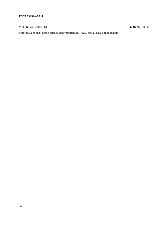 Страница 18 ГОСТ 33131-2014