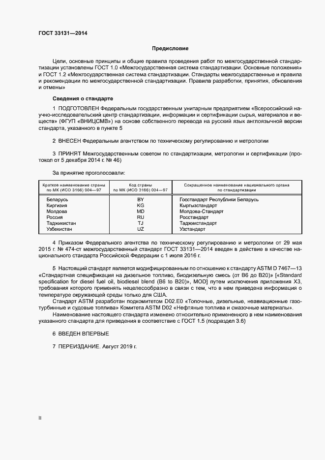 Страница 2 ГОСТ 33131-2014
