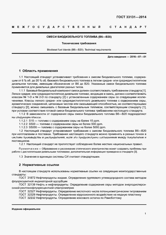 Страница 5 ГОСТ 33131-2014